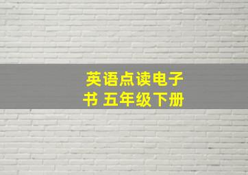 英语点读电子书 五年级下册